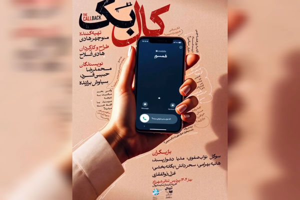 رونمایی از پوستر نمایش «کال‌بَک» با تهیه‌کنندگی منوچهر هادی